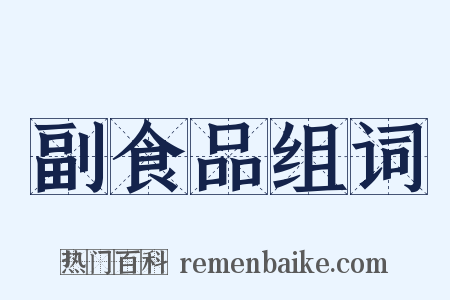 副食品组词是什么意思的图片